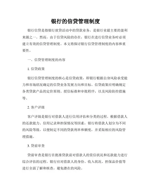 银行的信贷管理制度