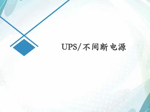 UPS不间断电源设置及管理要求全解析
