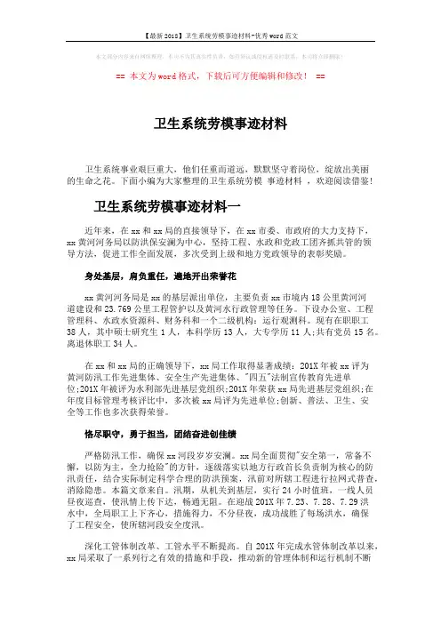 【最新2018】卫生系统劳模事迹材料-优秀word范文 (6页)