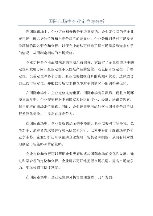 国际市场中企业定位与分析