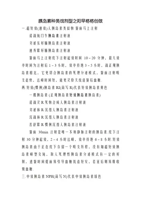 胰岛素种类和剂型
