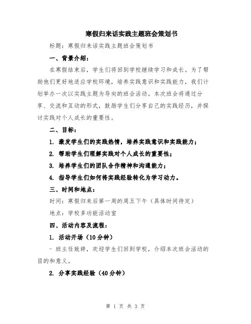 寒假归来话实践主题班会策划书