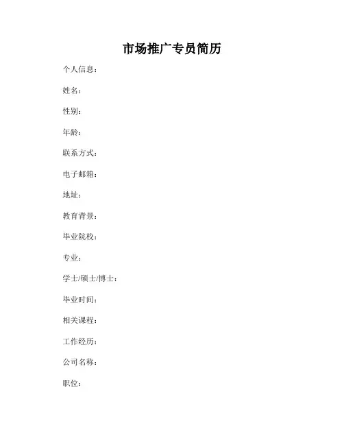 市场推广专员简历