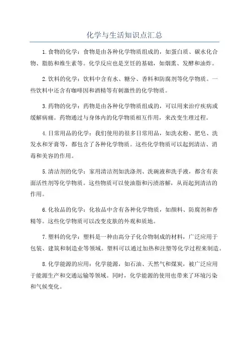 化学与生活知识点汇总