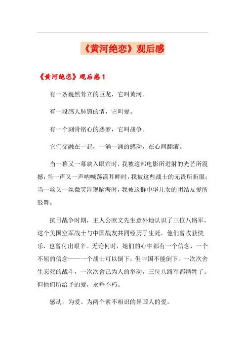 《黄河绝恋》观后感