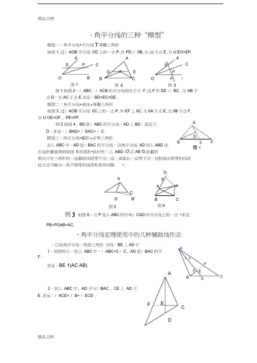 角平分线的几种辅助线作法与三种模型教学文案