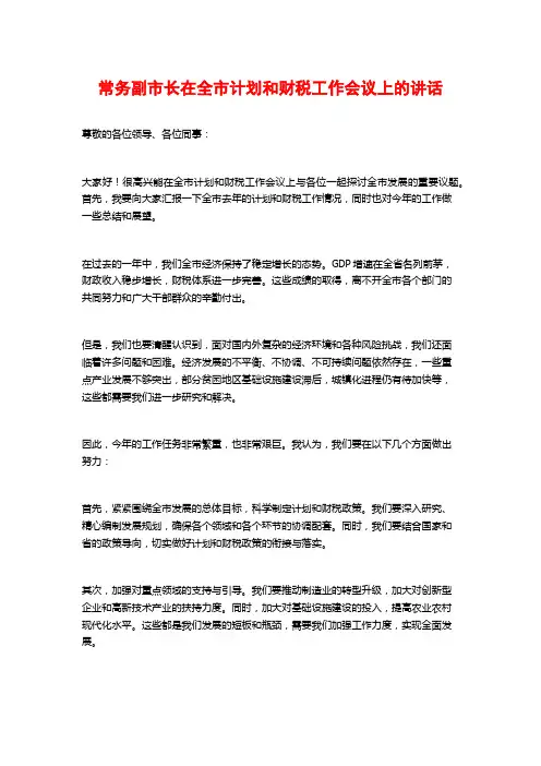 常务副市长在全市计划和财税工作会议上的讲话