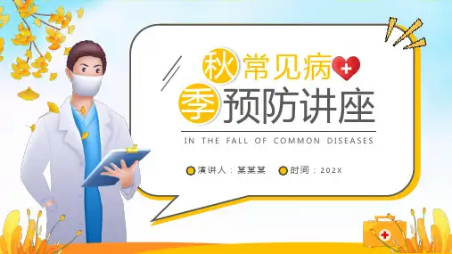 小学主题班会 秋季常见病预防讲座(31页PPT)
