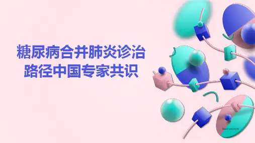 糖尿病合并肺炎诊治路径中国专家共识 