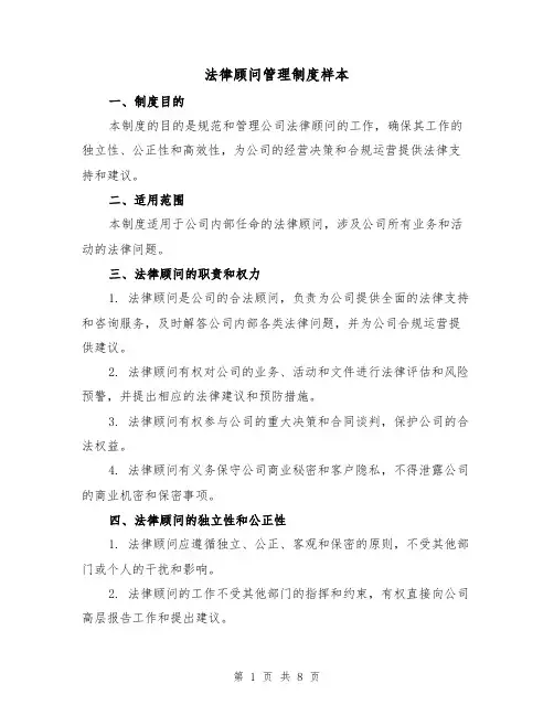 法律顾问管理制度样本（4篇）