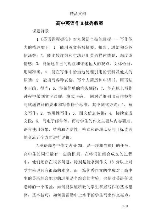高中英语作文优秀教案