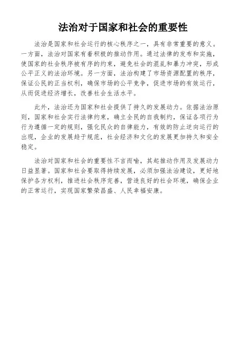 法治对于国家和社会的重要性