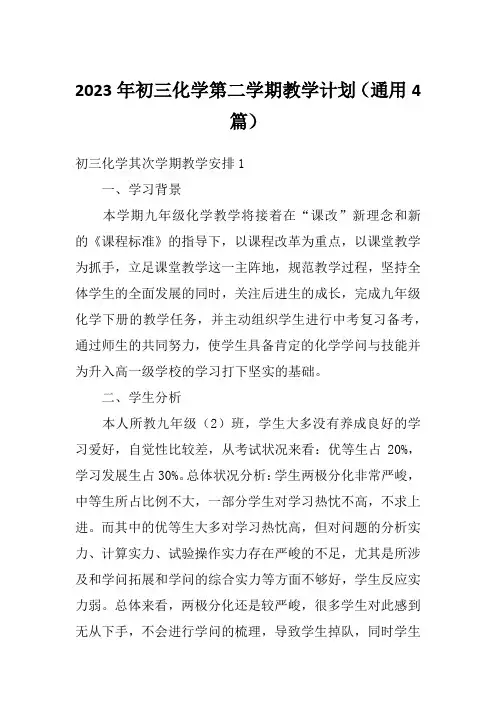 2023年初三化学第二学期教学计划(通用4篇)