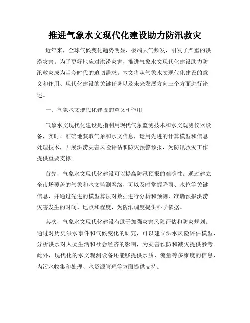 推进气象水文现代化建设助力防汛救灾
