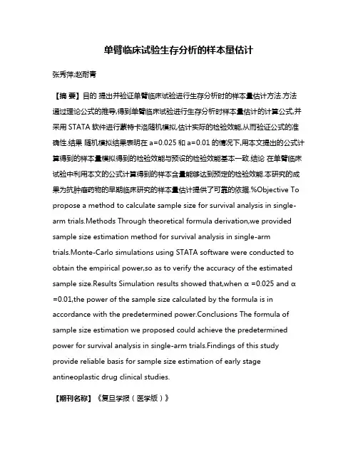单臂临床试验生存分析的样本量估计