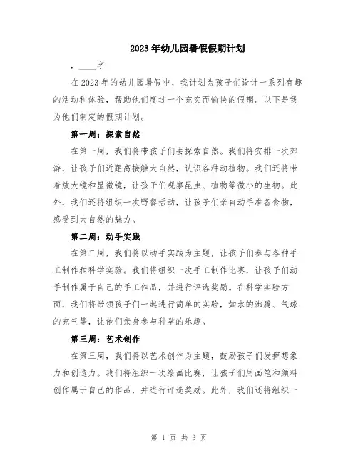 2023年幼儿园暑假假期计划