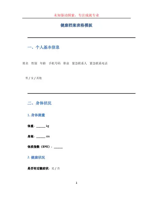 健康档案表格模板