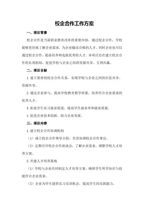 校企合作工作方案