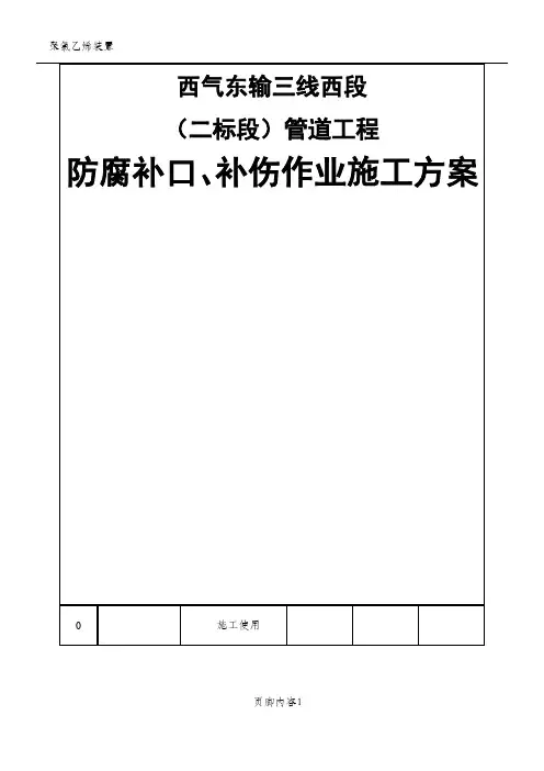 防腐补口补伤施工方案