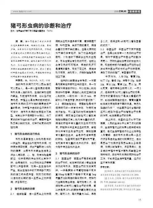 猪弓形虫病的诊断和治疗