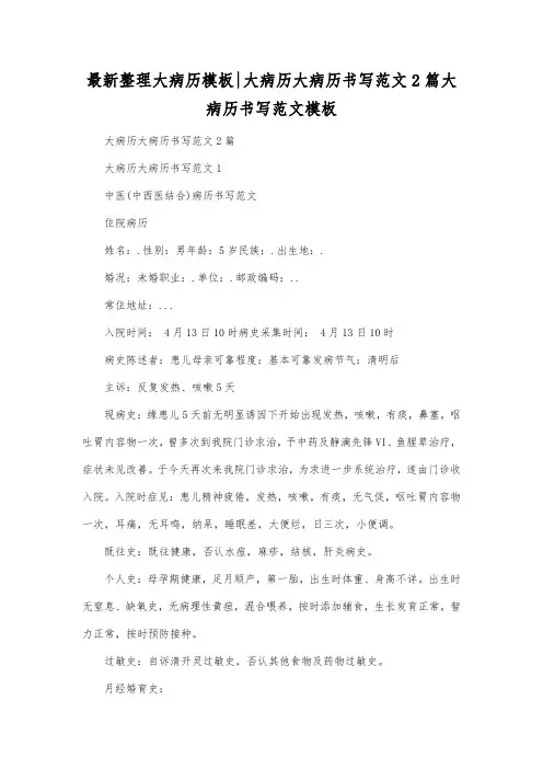 最新整理大病历模板大病历大病历书写范文2篇.docx