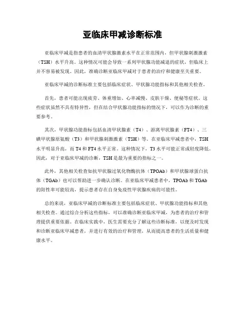 亚临床甲减诊断标准