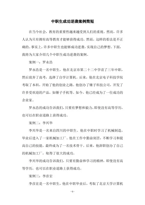 中职生成功逆袭案例简短