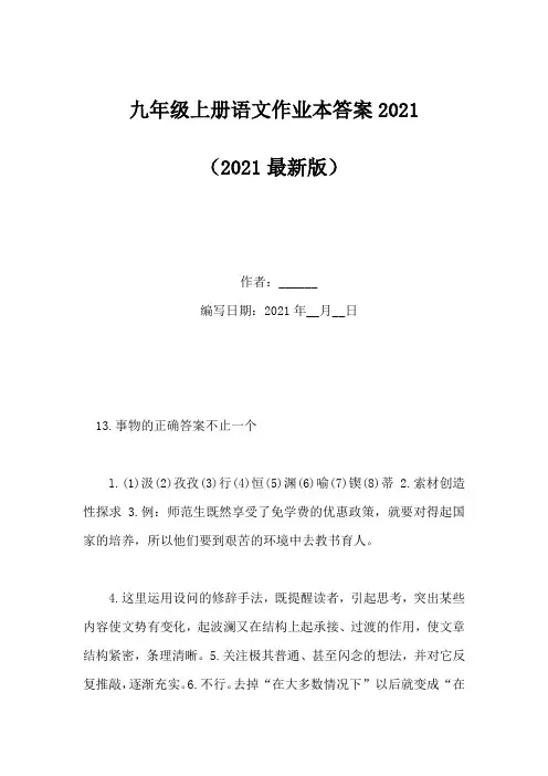 九年级上册语文作业本答案2021