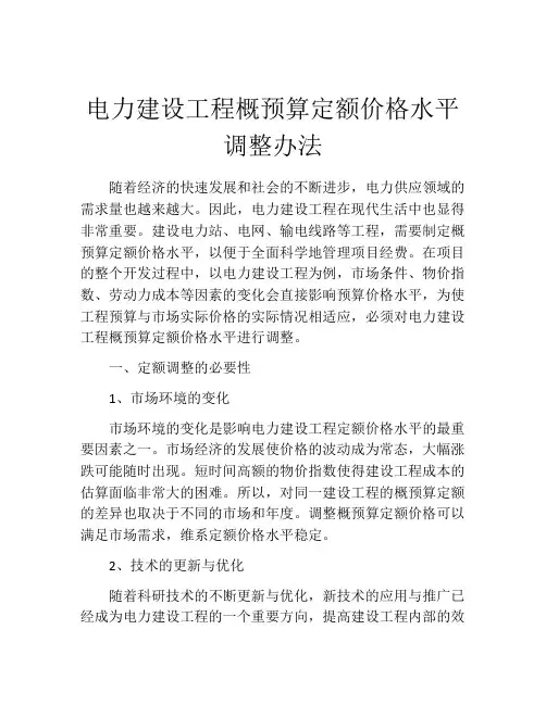 电力建设工程概预算定额价格水平调整办法