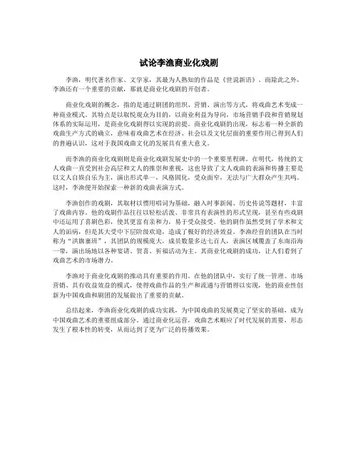 试论李渔商业化戏剧