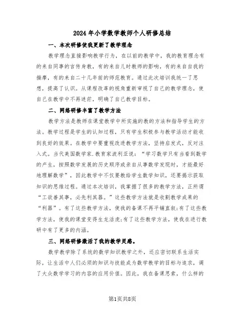 2024年小学数学教师个人研修总结（4篇）