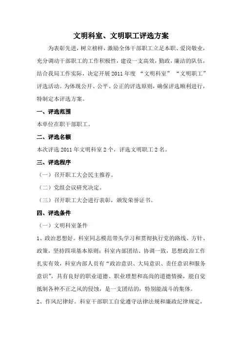 文明科室、文明职工评选方案