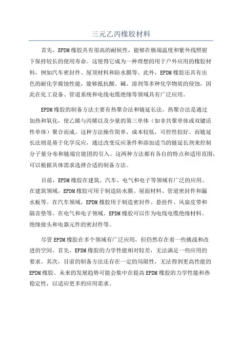三元乙丙橡胶材料