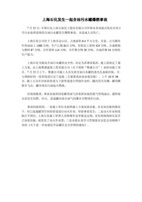 上海石化发生一起含油污水罐爆燃事故