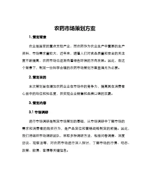 农药市场策划方案