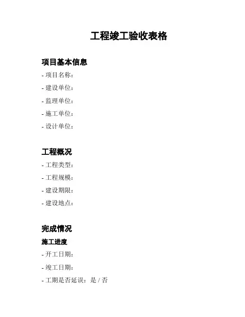 工程竣工验收表格