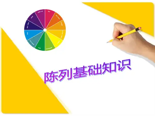 陈列基础知识ppt课件