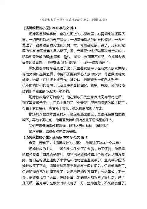 《汤姆叔叔的小屋》读后感300字范文（通用26篇）