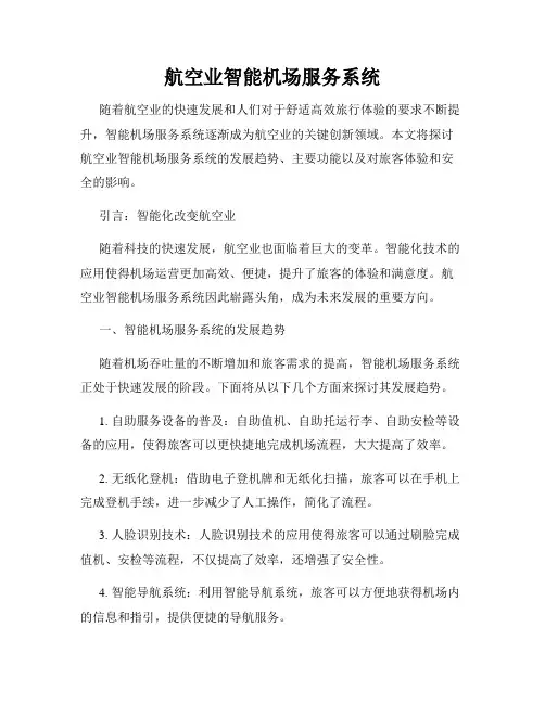 航空业智能机场服务系统