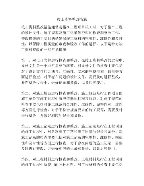 竣工资料整改措施