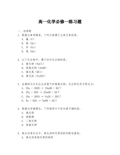 高一化学必修一练习题