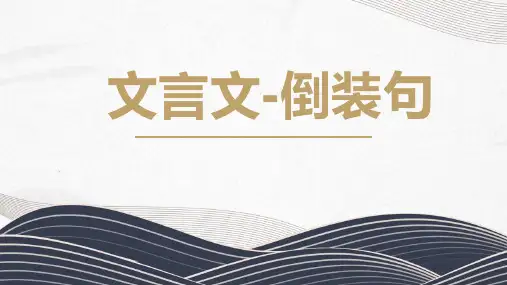 中考语文文言文句式——倒装句专题复习