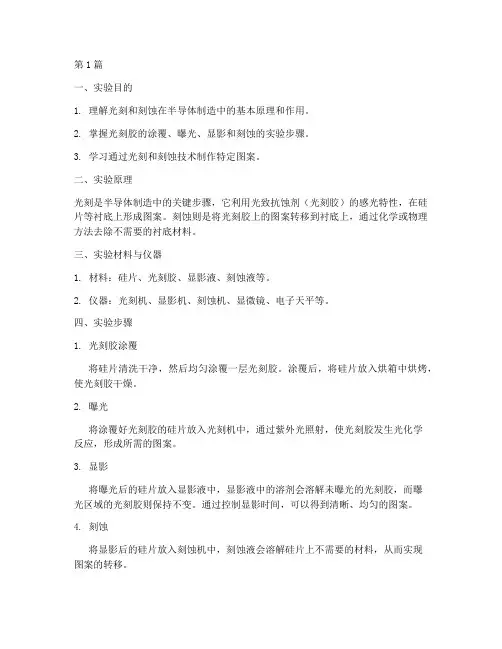 光刻刻蚀实验实验报告书(3篇)