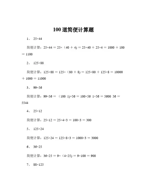 100道简便计算题