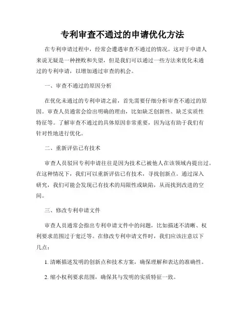 专利审查不通过的申请优化方法