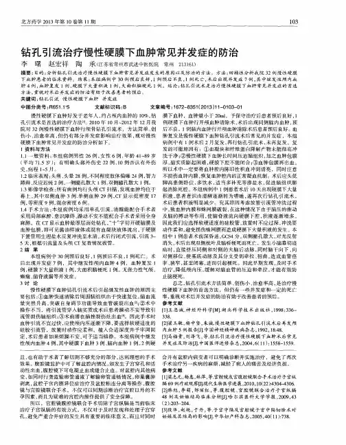 钻孔引流治疗慢性硬膜下血肿常见并发症的防治