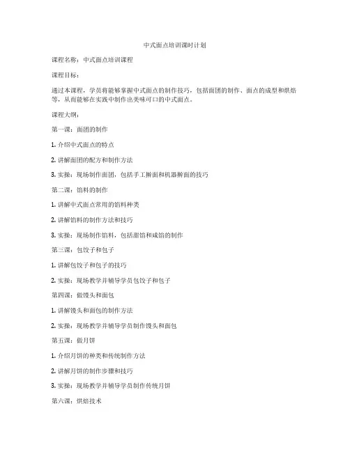 中式面点培训课时计划