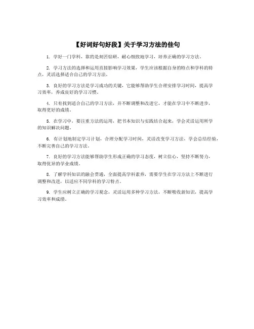 【好词好句好段】关于学习方法的佳句