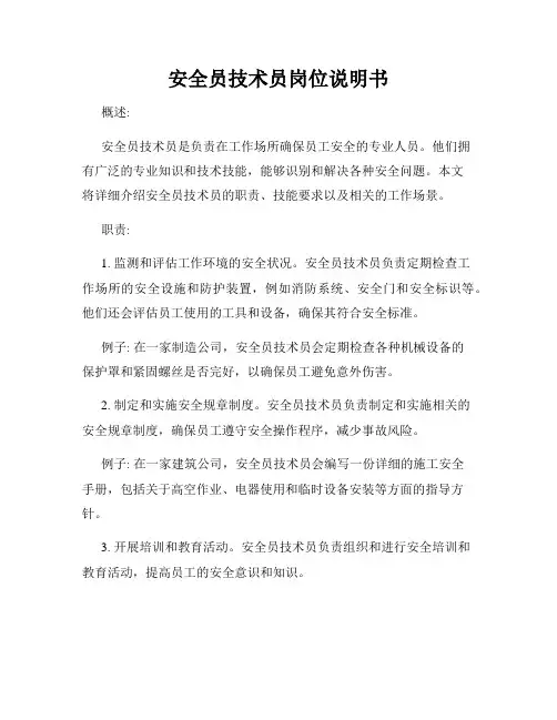 安全员技术员岗位说明书