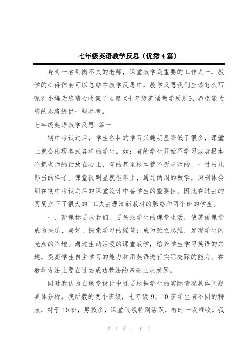 七年级英语教学反思(优秀4篇)